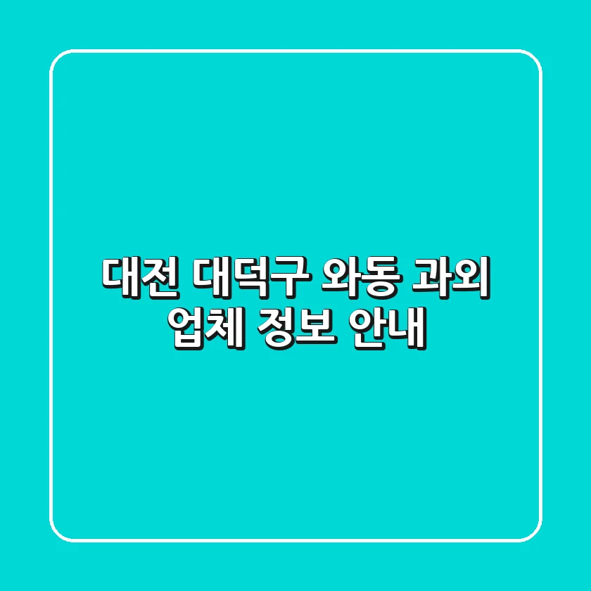 대전 대덕구 와동 과외 업체 정보 안내