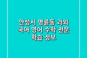 안성시 명륜동 과외: 국어, 영어, 수학 전문 학습 정보