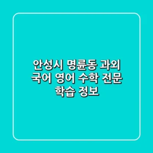 안성시 명륜동 과외: 국어, 영어, 수학 전문 학습 정보