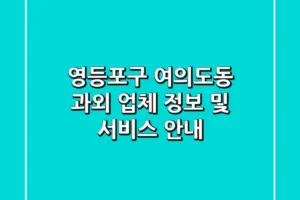 영등포구 여의도동 과외 업체 정보 및 서비스 안내