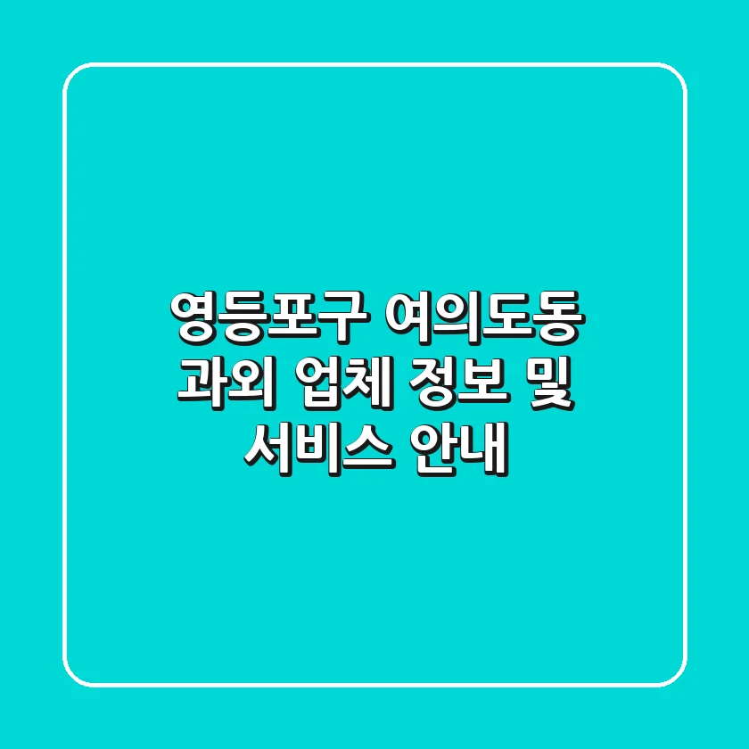 영등포구 여의도동 과외 업체 정보 및 서비스 안내
