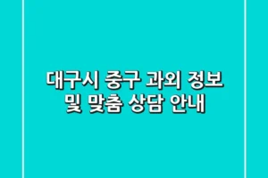 대구시 중구 과외 정보 및 맞춤 상담 안내