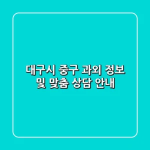 대구시 중구 과외 정보 및 맞춤 상담 안내