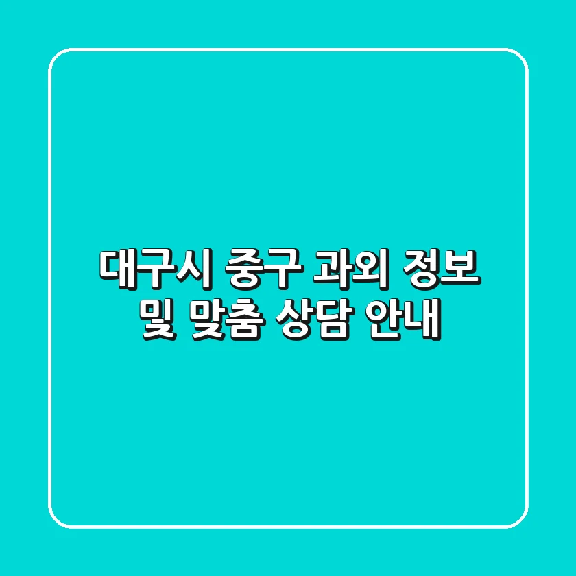 대구시 중구 과외 정보 및 맞춤 상담 안내