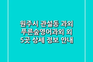 원주시 관설동 과외: 푸른숲영어과외 외 5곳 상세 정보 안내