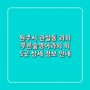 원주시 관설동 과외: 푸른숲영어과외 외 5곳 상세 정보 안내