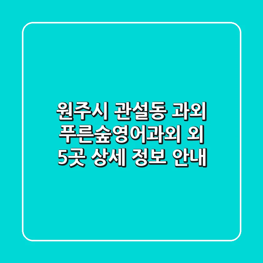원주시 관설동 과외: 푸른숲영어과외 외 5곳 상세 정보 안내
