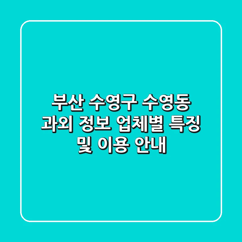 부산 수영구 수영동 과외 정보 - 업체별 특징 및 이용 안내