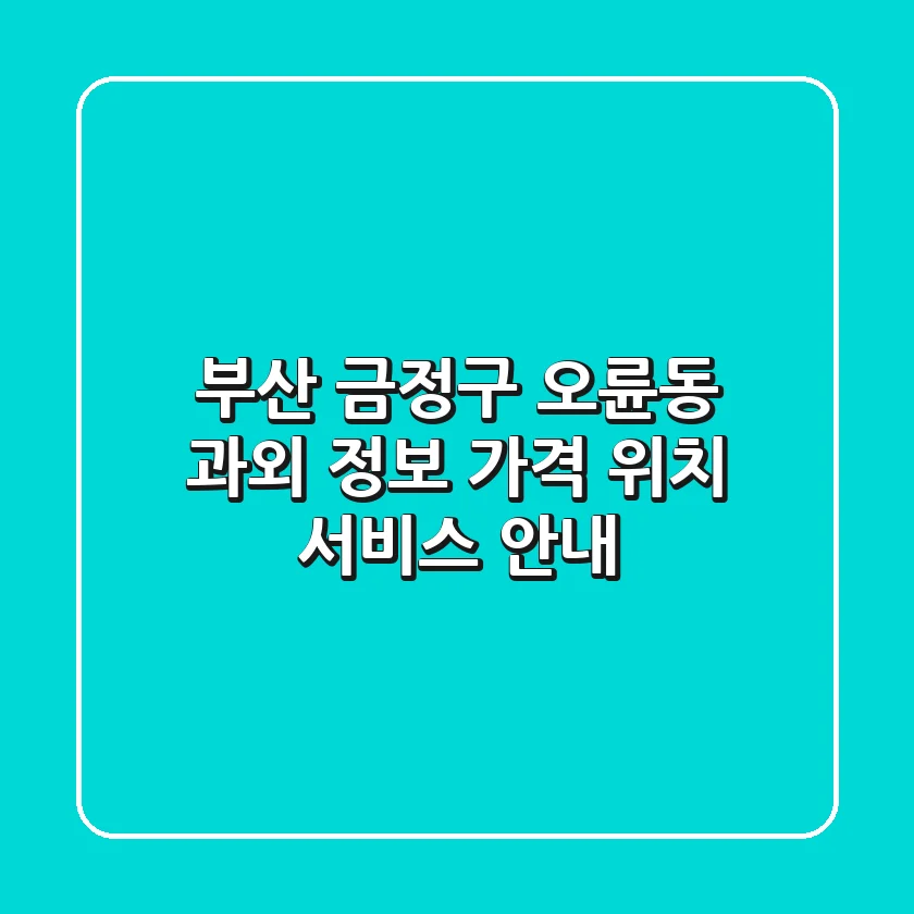 부산 금정구 오륜동 과외 정보: 가격, 위치, 서비스 안내