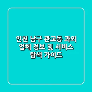 인천 남구 관교동 과외: 업체 정보 및 서비스 탐색 가이드