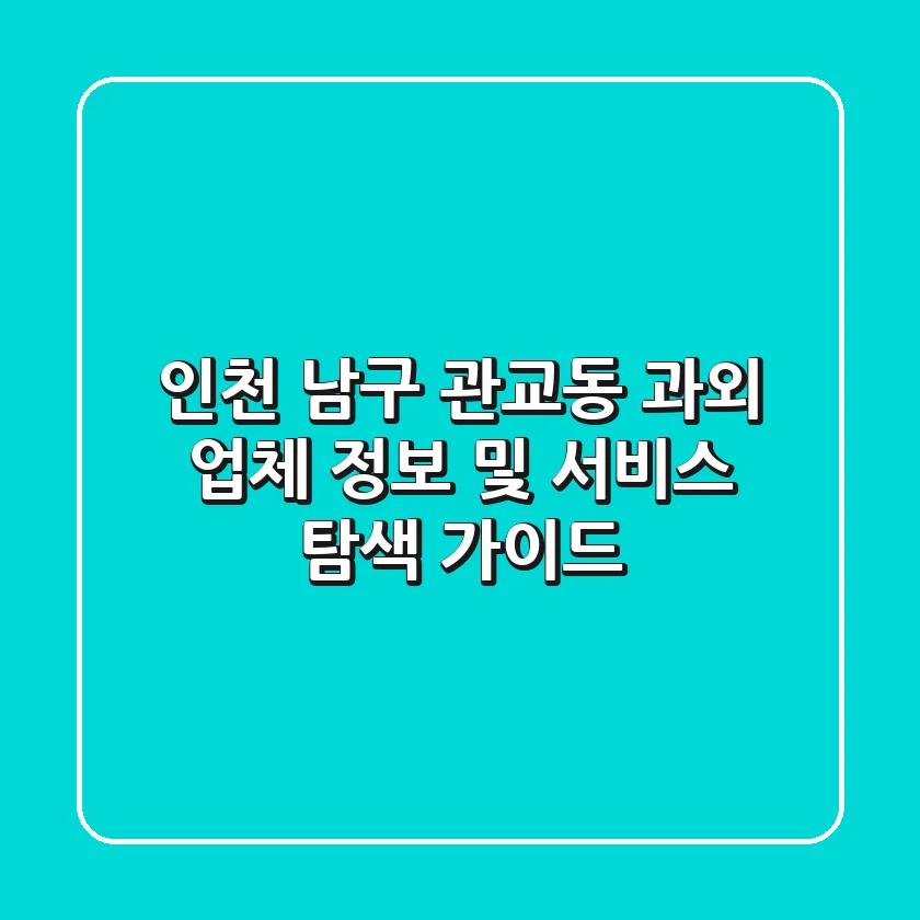 인천 남구 관교동 과외: 업체 정보 및 서비스 탐색 가이드
