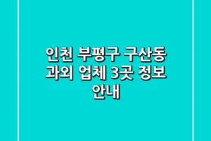 인천 부평구 구산동 과외 업체 3곳 정보 안내