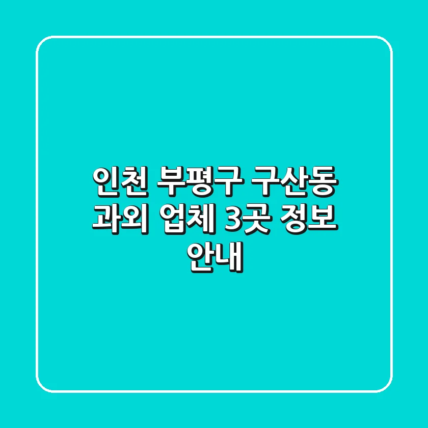 인천 부평구 구산동 과외 업체 3곳 정보 안내