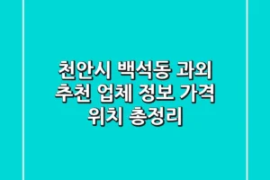 천안시 백석동 과외: 추천 업체 정보, 가격, 위치 총정리