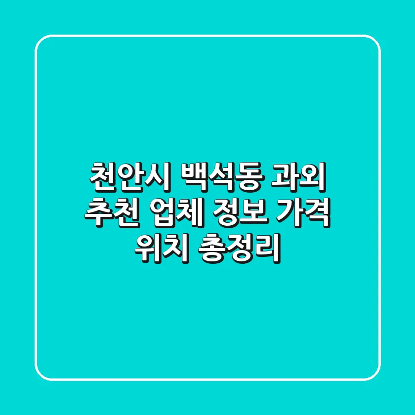 천안시 백석동 과외: 추천 업체 정보, 가격, 위치 총정리