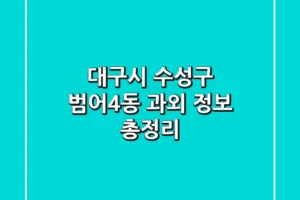 대구시 수성구 범어4동 과외 정보 총정리