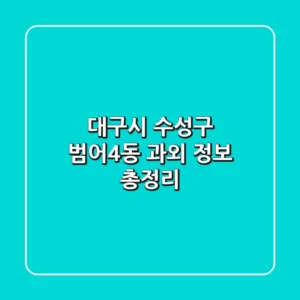 대구시 수성구 범어4동 과외 정보 총정리
