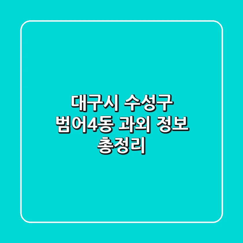 대구시 수성구 범어4동 과외 정보 총정리