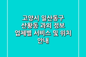 고양시 일산동구 산황동 과외 정보: 업체별 서비스 및 위치 안내