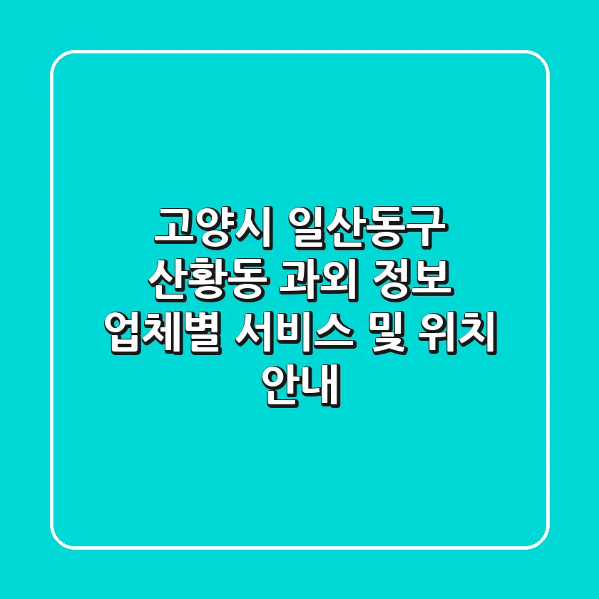 고양시 일산동구 산황동 과외 정보: 업체별 서비스 및 위치 안내