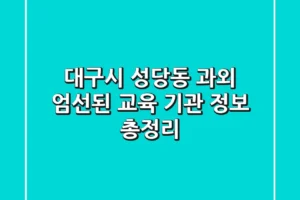 대구시 성당동 과외: 엄선된 교육 기관 정보 총정리