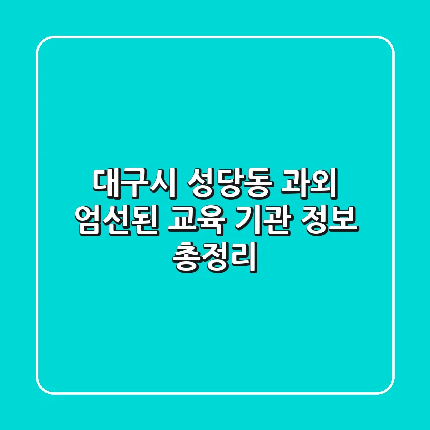 대구시 성당동 과외: 엄선된 교육 기관 정보 총정리