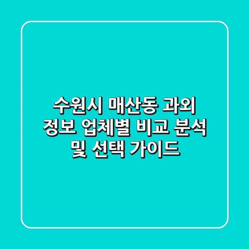 수원시 매산동 과외 정보: 업체별 비교 분석 및 선택 가이드