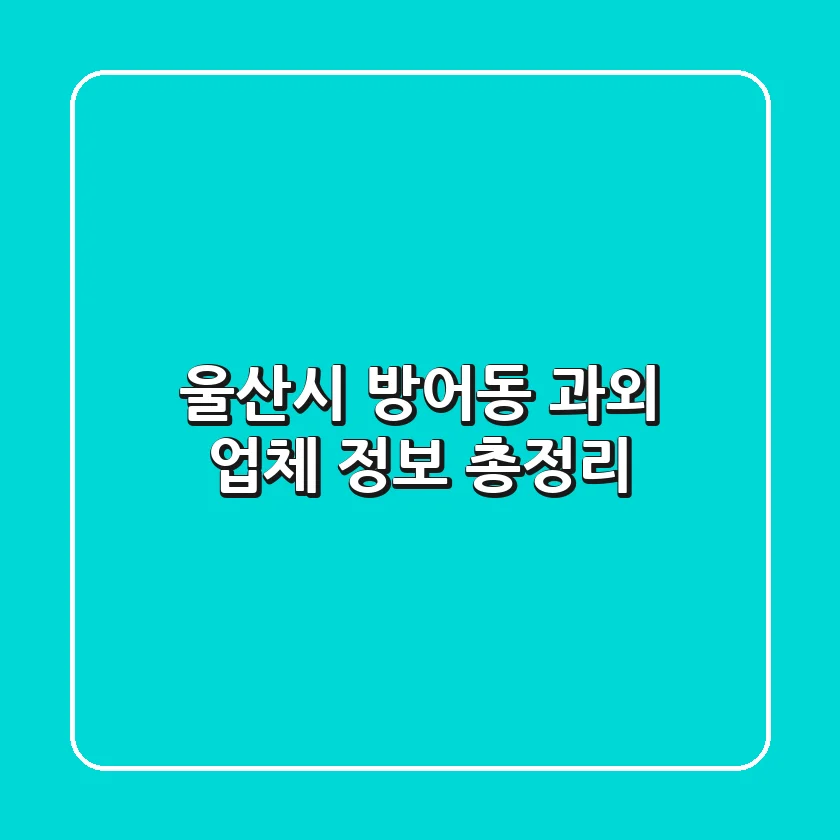 울산시 방어동 과외 업체 정보 총정리