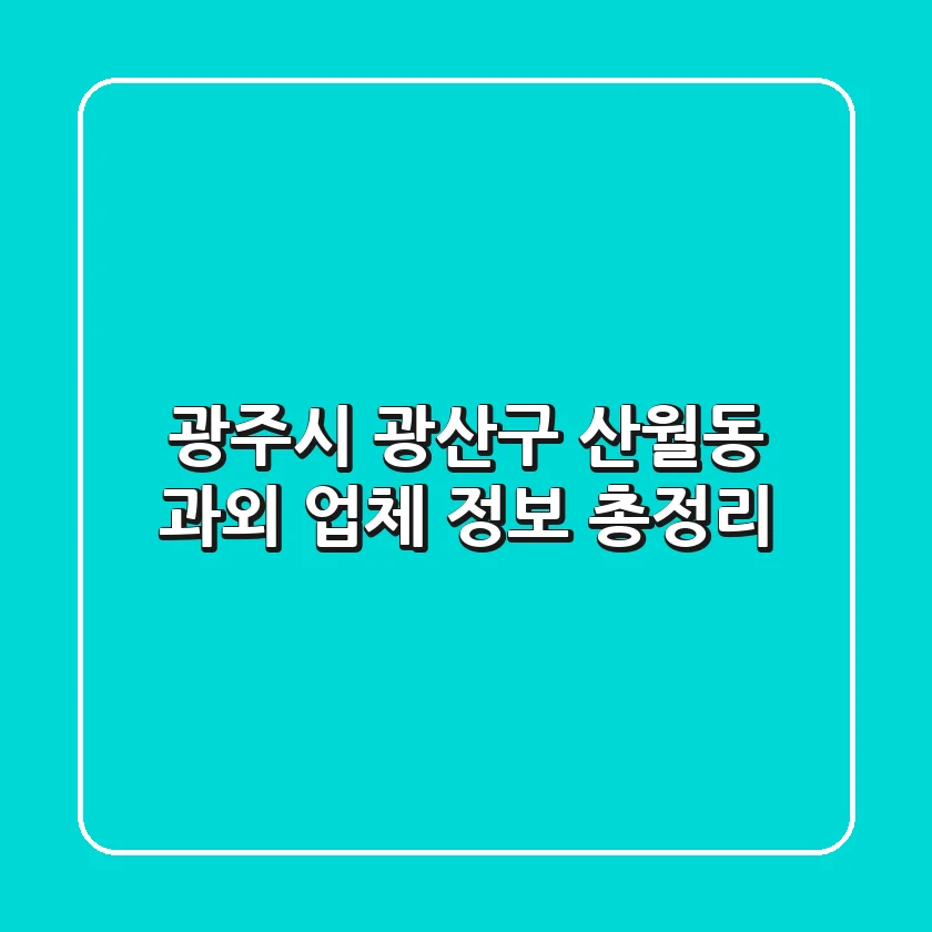 광주시 광산구 산월동 과외 업체 정보 총정리