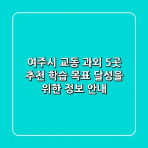 여주시 교동 과외 5곳 추천 - 학습 목표 달성을 위한 정보 안내