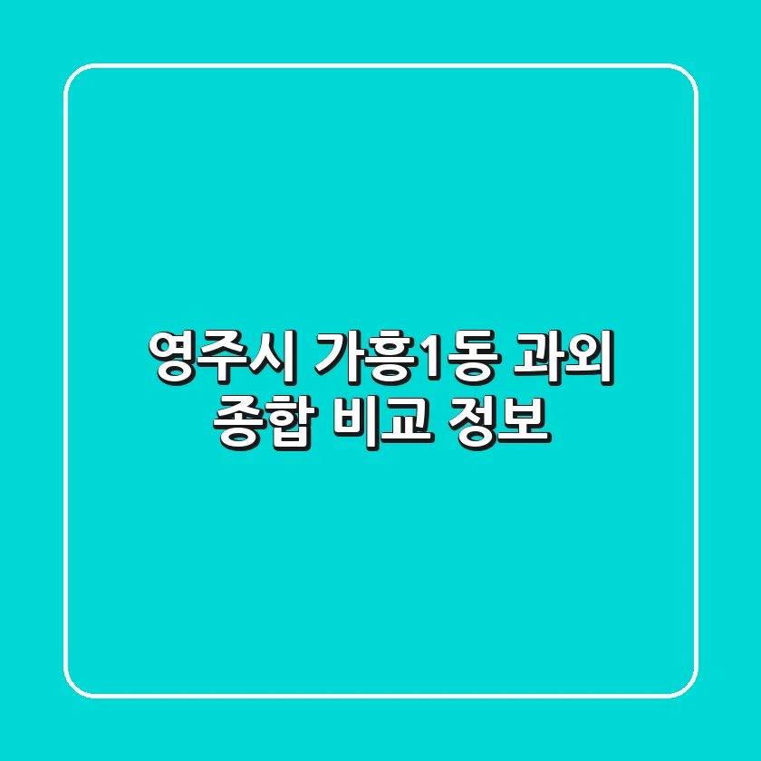 영주시 가흥1동 과외: 종합 비교 정보