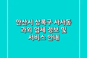 안산시 상록구 사사동 과외 업체 정보 및 서비스 안내