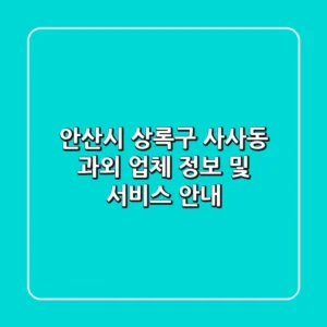 안산시 상록구 사사동 과외 업체 정보 및 서비스 안내