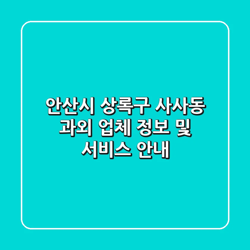 안산시 상록구 사사동 과외 업체 정보 및 서비스 안내