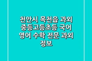 천안시 목천읍 과외: 중등·고등·초등 국어, 영어, 수학 전문 과외 정보