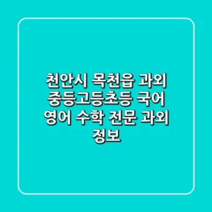 천안시 목천읍 과외: 중등·고등·초등 국어, 영어, 수학 전문 과외 정보
