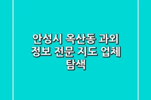 안성시 옥산동 과외 정보 – 전문 지도 업체 탐색