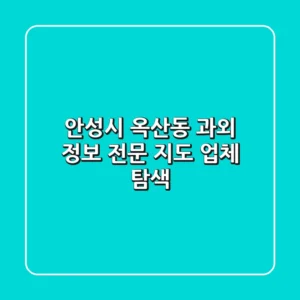 안성시 옥산동 과외 정보 - 전문 지도 업체 탐색