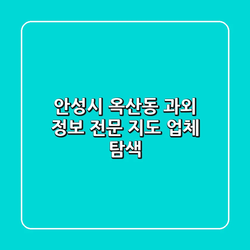 안성시 옥산동 과외 정보 - 전문 지도 업체 탐색