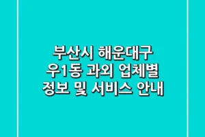 부산시 해운대구 우1동 과외: 업체별 정보 및 서비스 안내