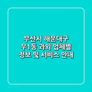 부산시 해운대구 우1동 과외: 업체별 정보 및 서비스 안내