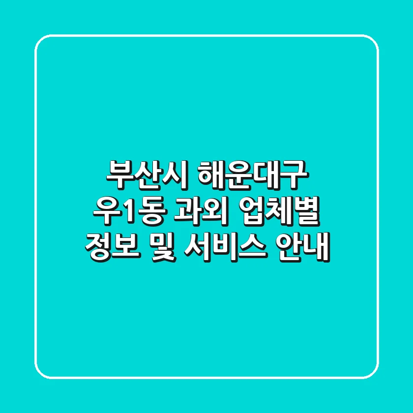 부산시 해운대구 우1동 과외: 업체별 정보 및 서비스 안내