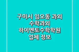 구미시 임오동 과외: 수학과외, 하이멘토수학학원 업체 정보