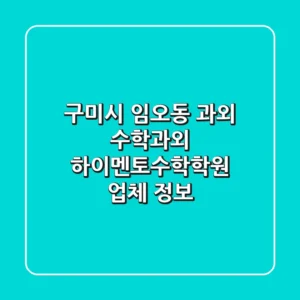 구미시 임오동 과외: 수학과외, 하이멘토수학학원 업체 정보