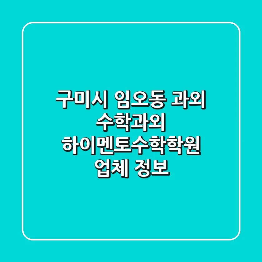 구미시 임오동 과외: 수학과외, 하이멘토수학학원 업체 정보