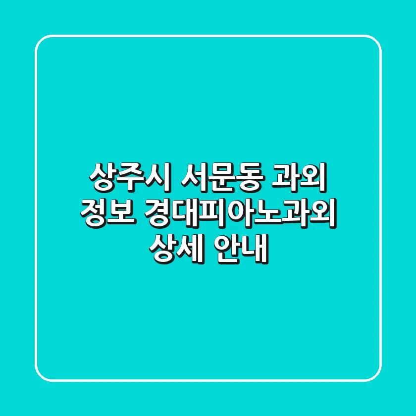상주시 서문동 과외 정보: 경대피아노과외 상세 안내