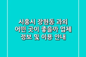 시흥시 장현동 과외, 어떤 곳이 좋을까? – 업체 정보 및 이용 안내