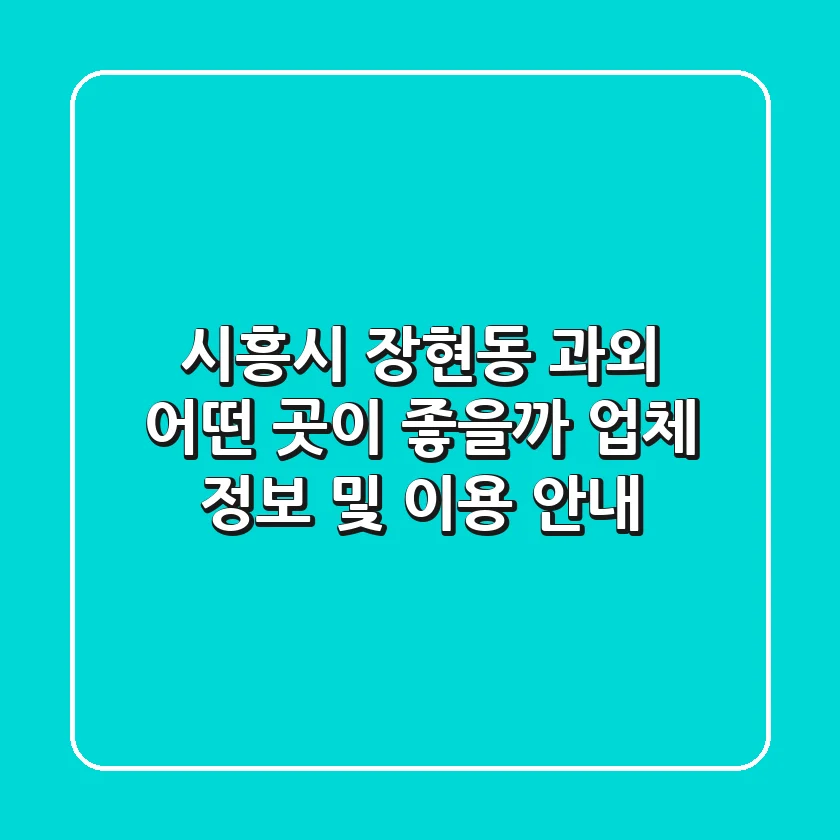 시흥시 장현동 과외, 어떤 곳이 좋을까? - 업체 정보 및 이용 안내