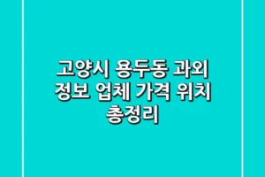 고양시 용두동 과외 정보 – 업체, 가격, 위치 총정리