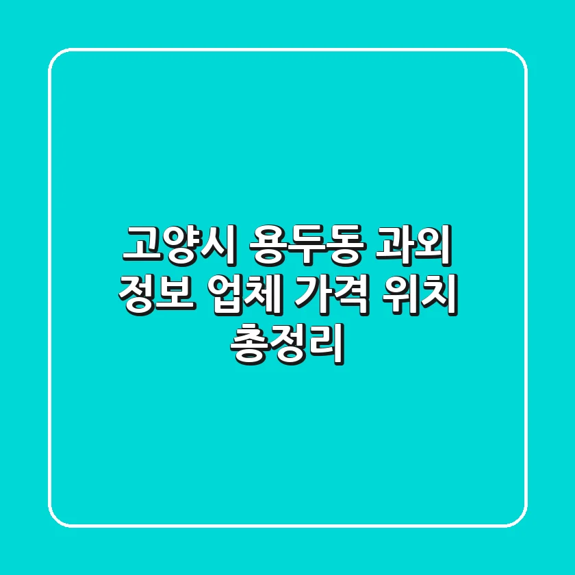 고양시 용두동 과외 정보 - 업체, 가격, 위치 총정리